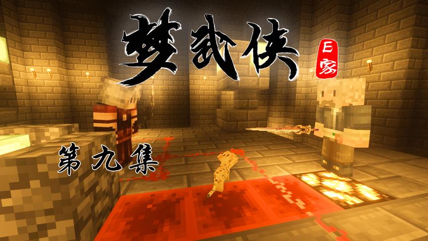 CH明明我的世界《梦武侠》电视剧第九集：托付赤月剑