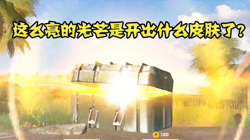 刺激战场：用140000金币能开出什么好东西？我以为会有稀有物品！