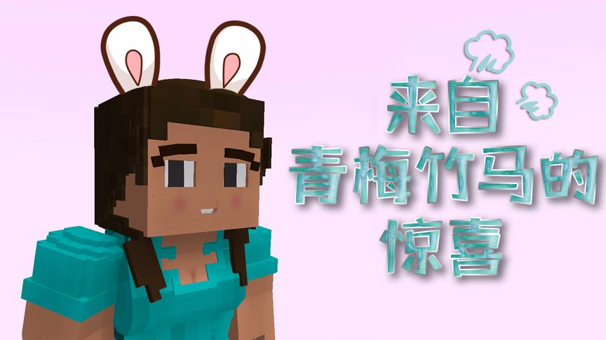 小橙子姐姐我的世界解密《来自青梅竹马的惊喜》上：疯狂吐槽