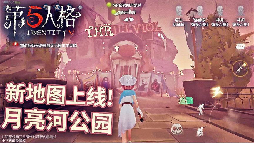 第五人格：月亮河公园新地图上线，带大家看看新地图长什么样！