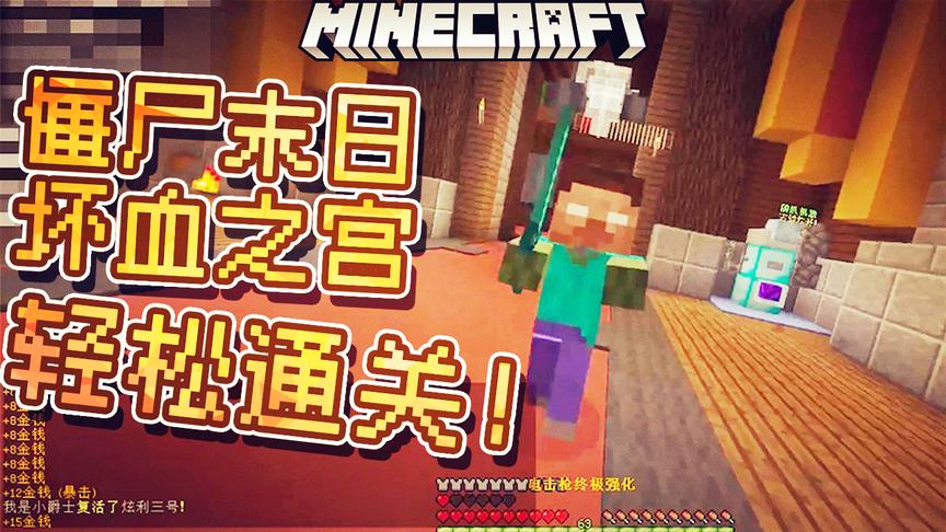 我的世界：僵尸末日模式，听说最难的坏血之宫我们也打通关了！