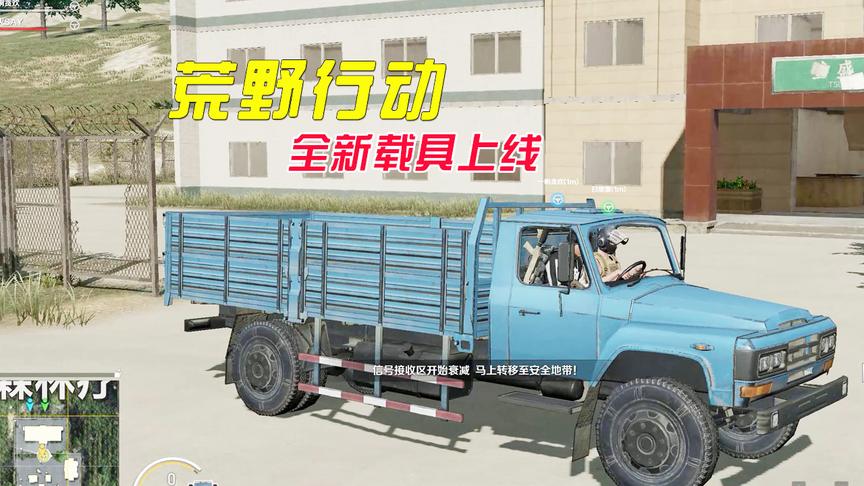 荒野行动：又一款新载具上线，网友：看来拖拉机也快了