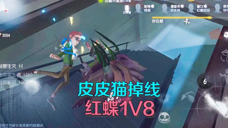 第五人格：和皮皮猫玩双监管者开局她就掉线？看我如何红蝶1v8！