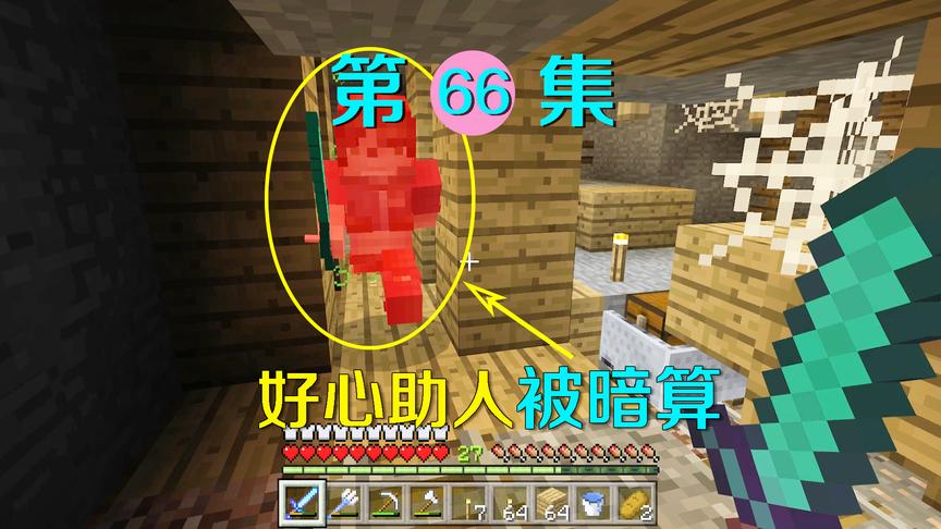 我的世界66：好心帮助陌生人矿洞寻友，却没想到被暗算，太可恶了