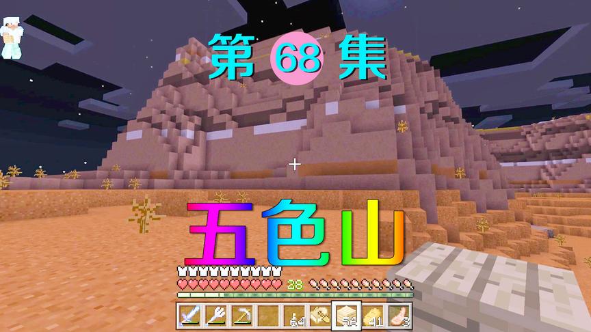 我的世界68：遇到一个五色山？山上全是各种颜色的陶瓦，太好看了