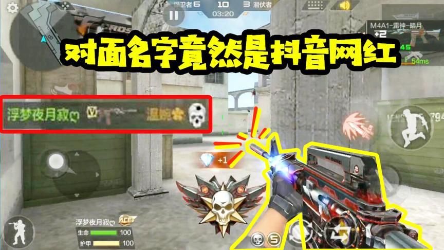CF手游十七：单挑遇见抖音网红名字！看来对面也是抖音迷呀！