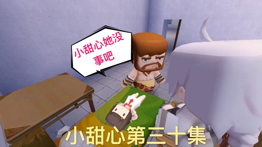 迷你世界电影：爸爸在病房找到小甜心，知道自己错了，求女儿原谅