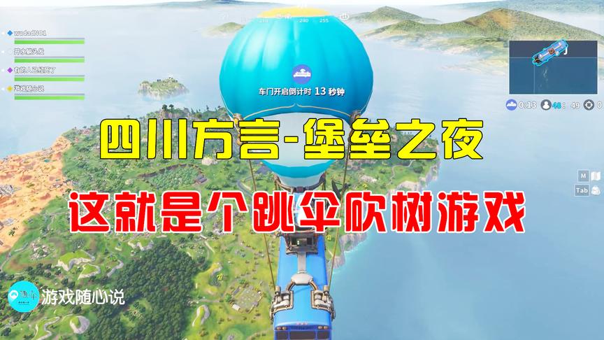 四川方言堡垒之夜：钢枪？不存在的，这是跳伞到孤岛上砍树的游戏