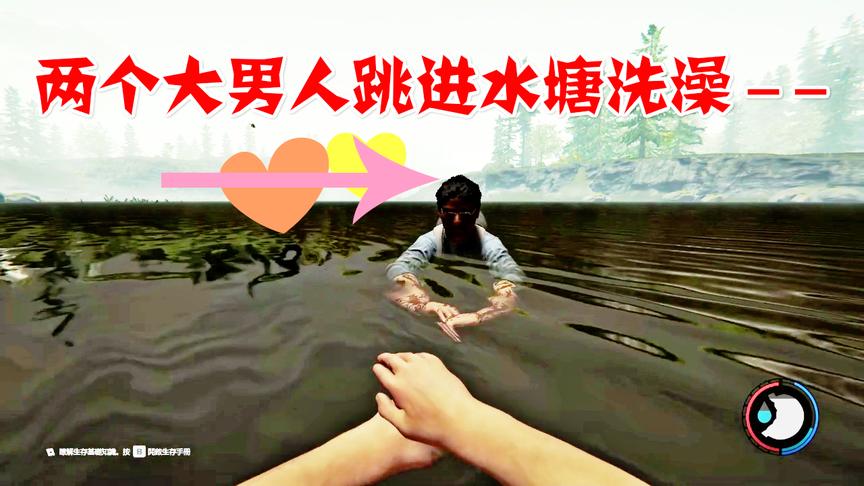 小林解说森林1：两个大男人去水里游泳会发生什么