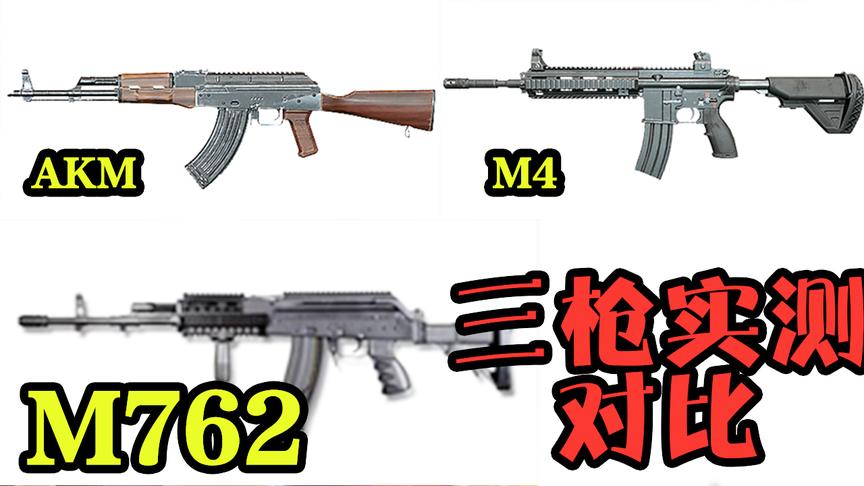 刺激战场：新枪M762与AKM、M4对比测评！超越M4成为新一代神枪？