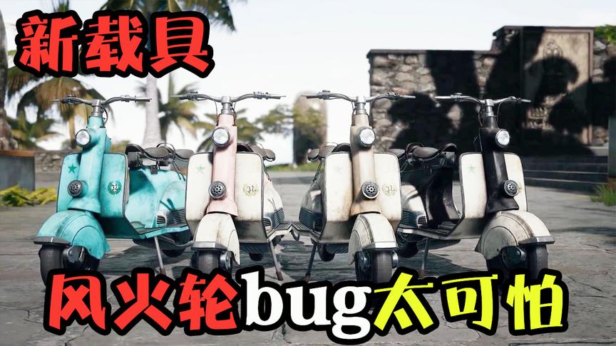刺激战场：我竟因一辆新载具要到女生联系方式，风火轮bug太恐怖