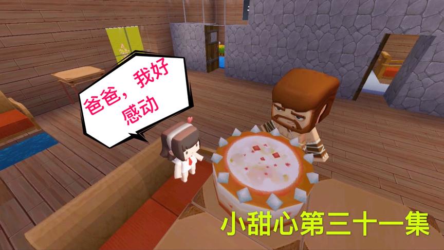 迷你世界电影：爸爸给小甜心准备惊喜，给受伤的女儿单独办个生日