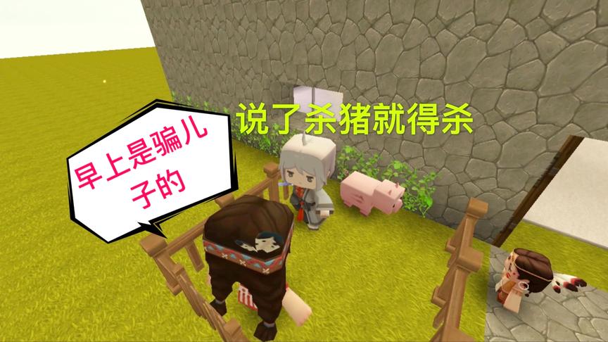 迷你世界电影：家里吃不起饭，爸爸却杀了唯一的猪，教会儿子诚信