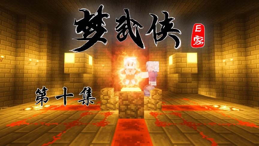 CH明明我的世界《梦武侠》电视剧第十集：习得真传