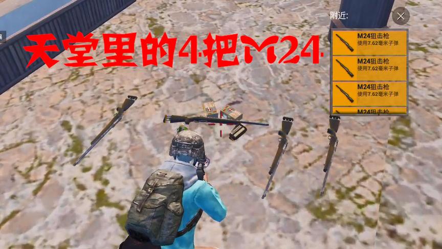 刺激战场：这里真的是M24使用者的天堂，能捡到4把这运气有点爆表
