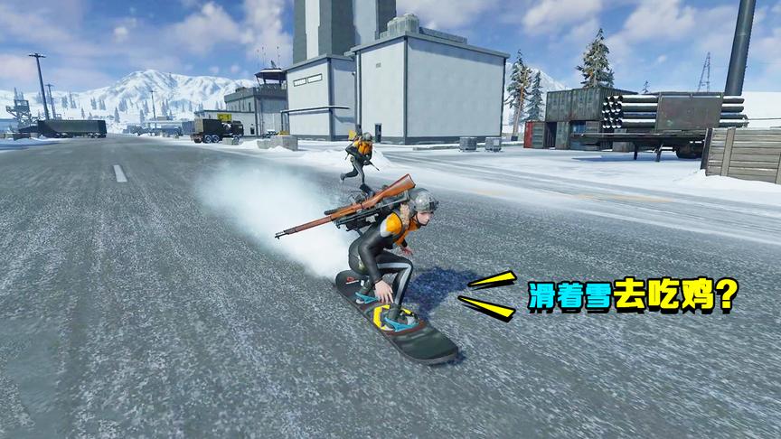 腾讯自研绝地求生，能滑雪能攀岩，能和敌人同时吃到鸡！