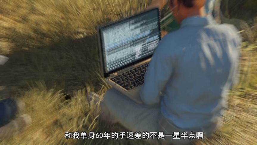 阿管：这哥们儿是个黑客，但是手速不行啊