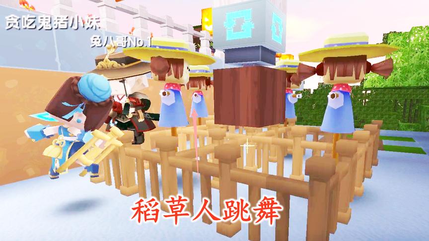 迷你世界联机184：兔八哥和猪小妹带领稻草人，在陷阱上跳舞