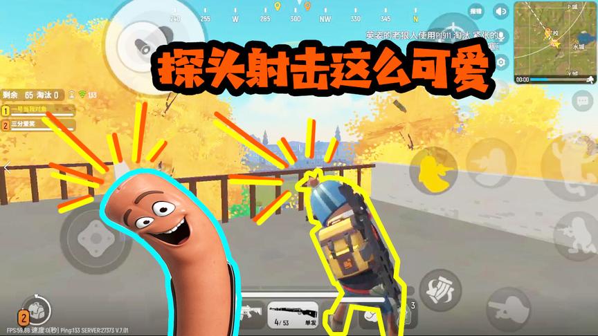 香肠派对十七：更新以后优化更好了！探头射击动作要笑死我！
