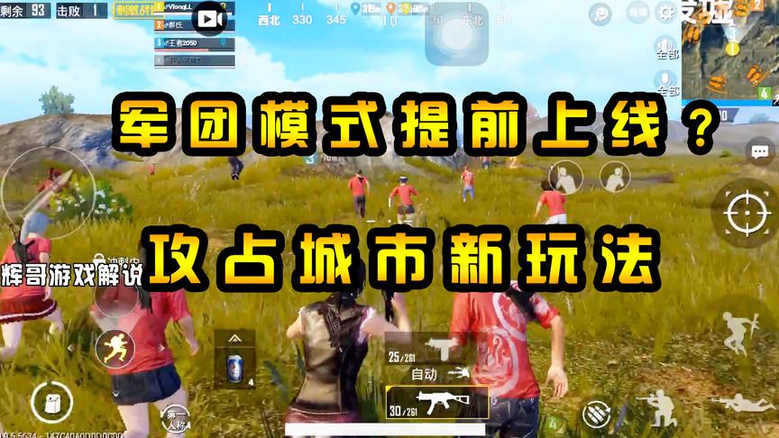 刺激战场：军团模式上线？攻占城市的游戏玩法，最后分配谁吃鸡？