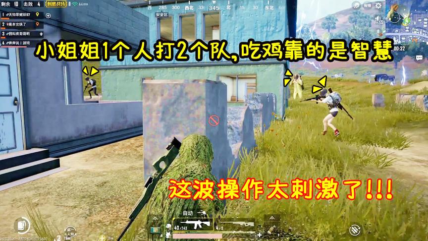 刺激战场：决赛圈王牌小姐姐1个人打2个队，吃鸡靠的是智慧！