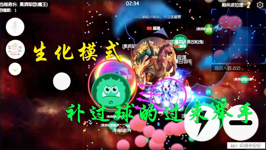 球球大作战：生化模式，给队友分身补球的过来举手！