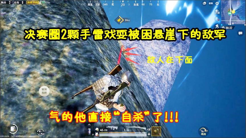 刺激战场：决赛圈敌军被困悬崖下上不来，2颗手雷气的他“自杀”