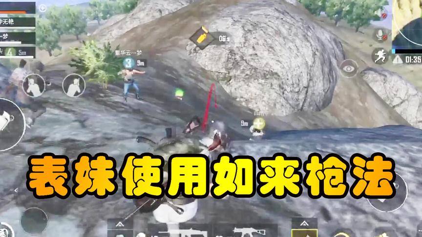 吴宝宝表妹玩刺激战场使用了一招从天而降的枪法 名叫如来枪法