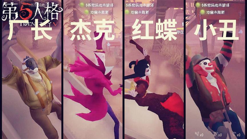 第五人格：在月亮河公园地图，每位求生者滑滑梯姿势是怎样的？