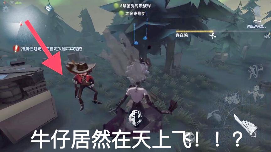 第五人格：牛仔居然在天上飞？鞭子对准红蝶两个人居然能一起飞！