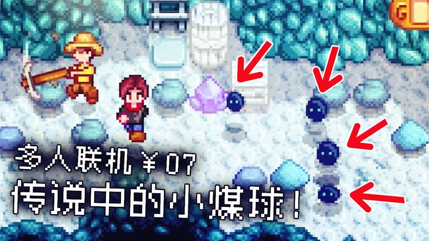星露谷物语：在寒冷的矿洞里居然遇见了传说中的小煤球！