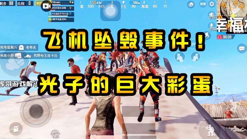 刺激战场：闻名的“飞机坠毁”事件！光子留的巨大彩蛋，蛛丝马迹