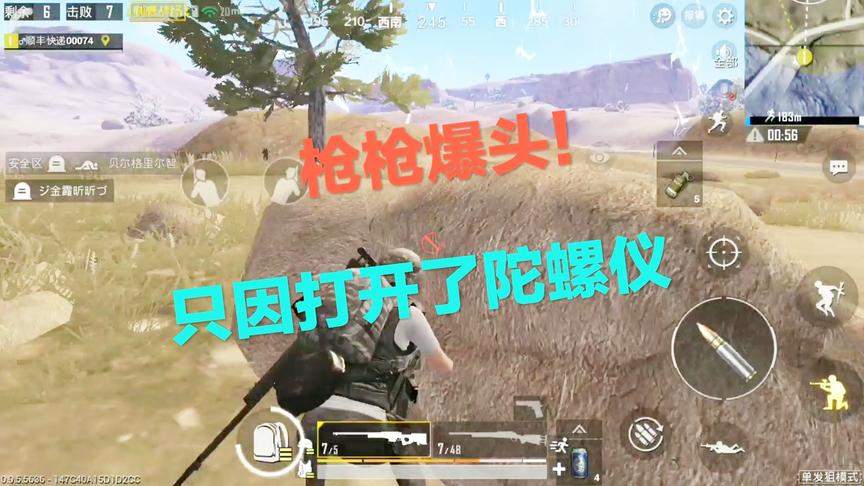 刺激战场：当你打开了陀螺仪 玩狙就会发现一个新世界 酷似锁头