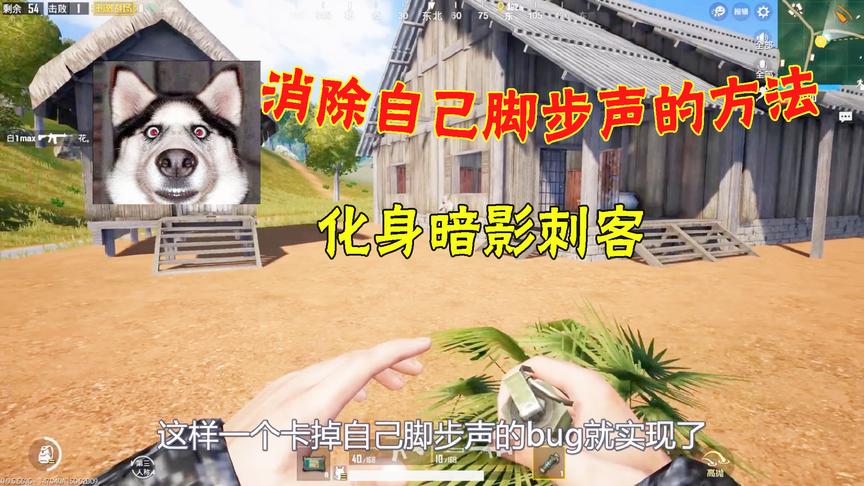 刺激战场：一个能够消除自己脚步声的方法，帮你不带耳机也能吃鸡