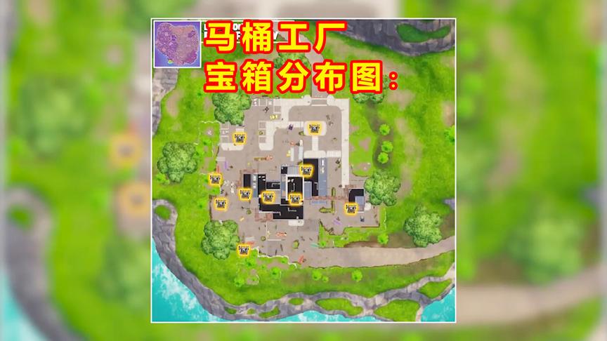 堡垒之夜：掌握了这些再跳马桶工厂生存率提高50% 宝箱分布秘籍