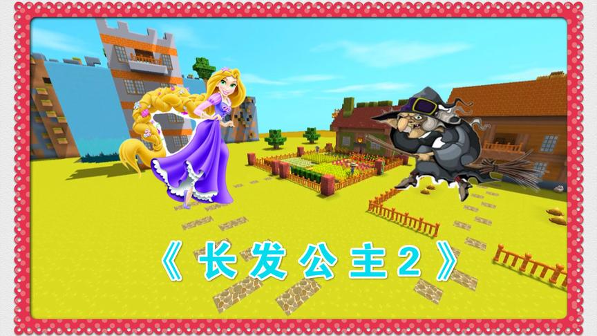迷你世界电影：长发公主出生了，女巫却闯进了家里来！