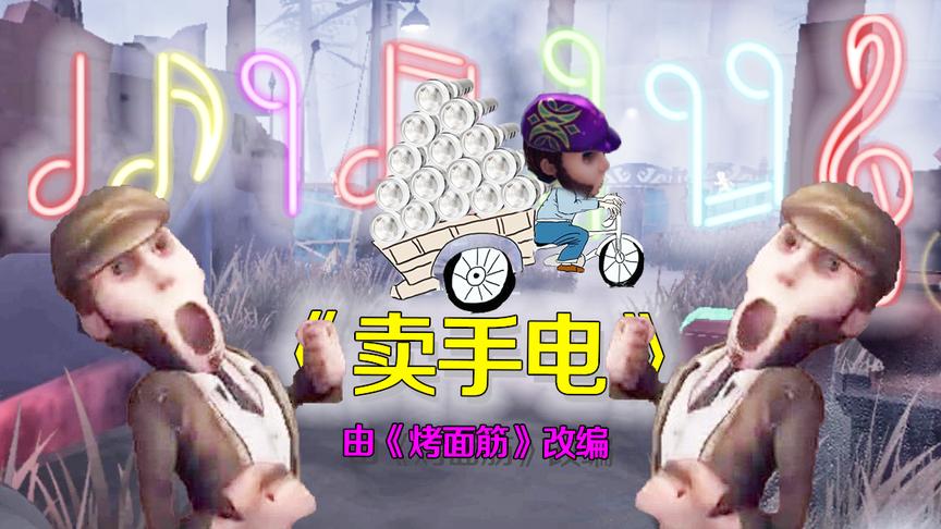第五人格：慈善家一首魔曲《卖手电》洗脑献上，包你听完就自闭