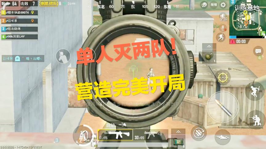 刺激战场：训练基地单人灭两队 飞速建立优势 营造完美开局