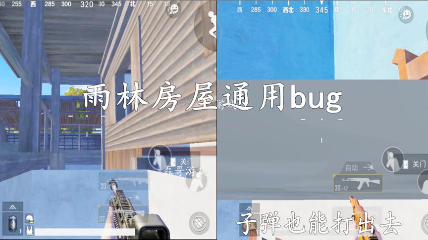刺激战场：1分钟内教会你2个房屋bug，子弹能打到外面，超爽