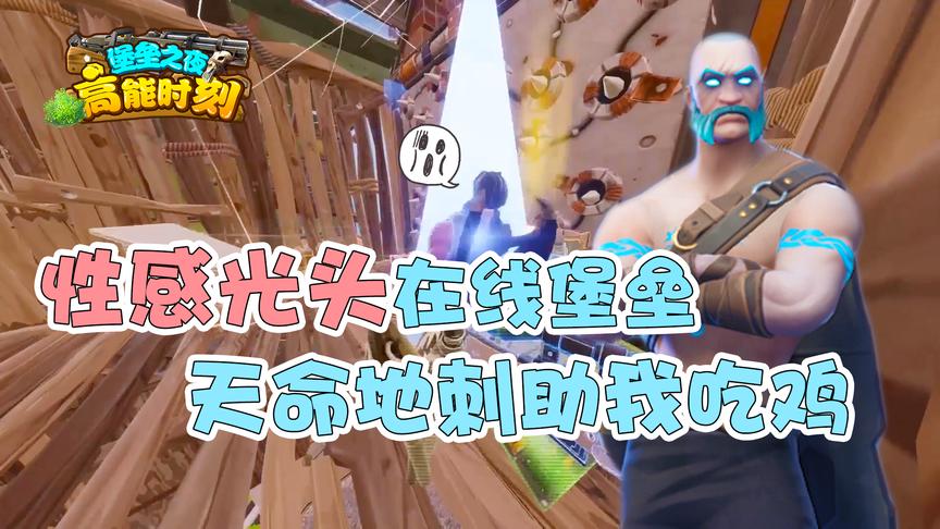 堡垒之夜：有人想看小光头？性感光头在线堡垒，天命地刺助我吃鸡