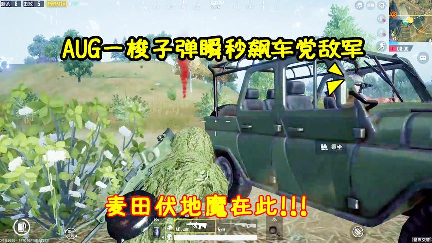 刺激战场：落地惨遭2辆车追杀，AUG一梭子弹“瞬秒”飙车党敌军！