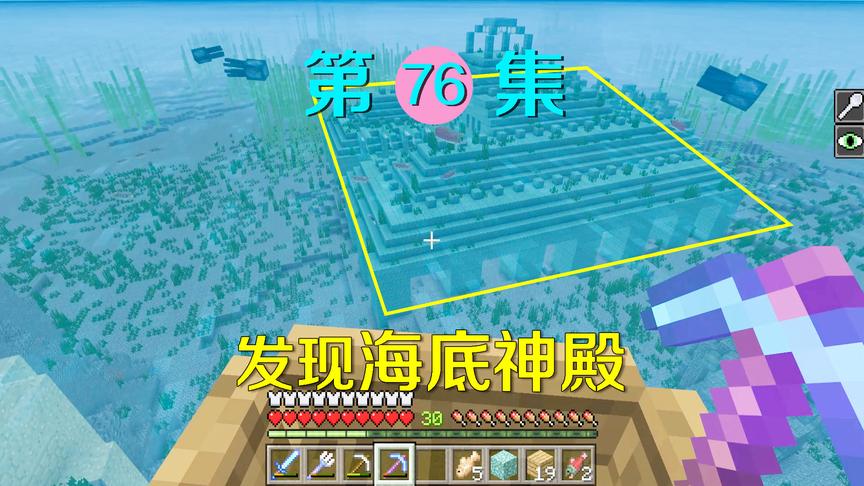 我的世界76：终于发现海底神殿！不过还没下去却中了诅咒！