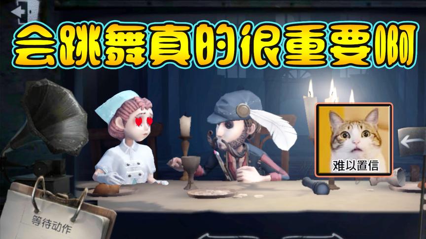 第五人格：慈善家“辣眼睛”的舞蹈俘获了医生的心，杰克很无奈！