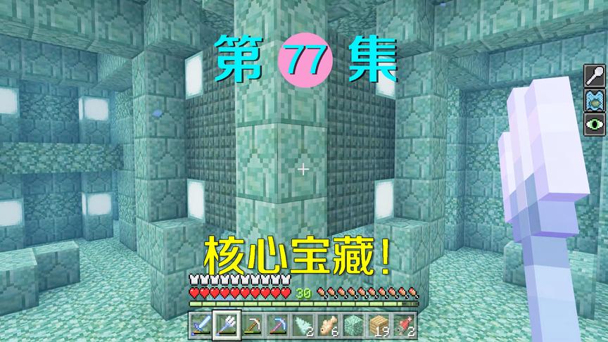 我的世界77：这个不起眼的大方块，里面藏着海底神殿的核心宝藏？