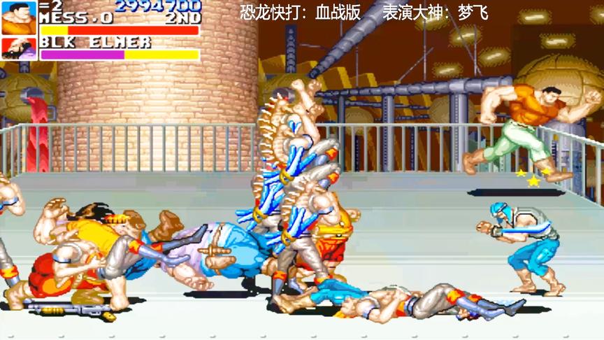 恐龙快打：这一关的BOSS可谓是童年噩梦，看高手如何过关