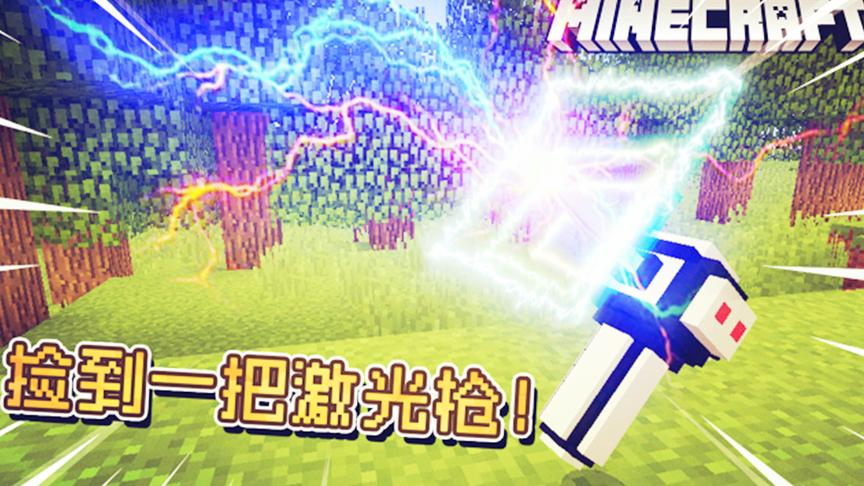 我的世界：在MC里我捡到了一把激光枪！但是有什么用呢？