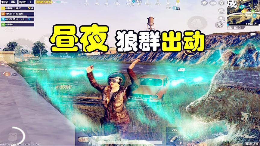 刺激战场：“昼夜模式”来了一车敌人，化身狼群后，队友吓到跳车