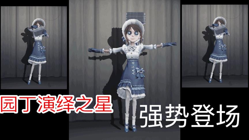 第五人格：园丁演绎之星终于要出了！园丁终于穿上了裙子！