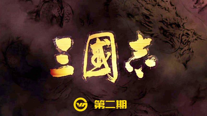 光荣兴衰录—《三国志》中