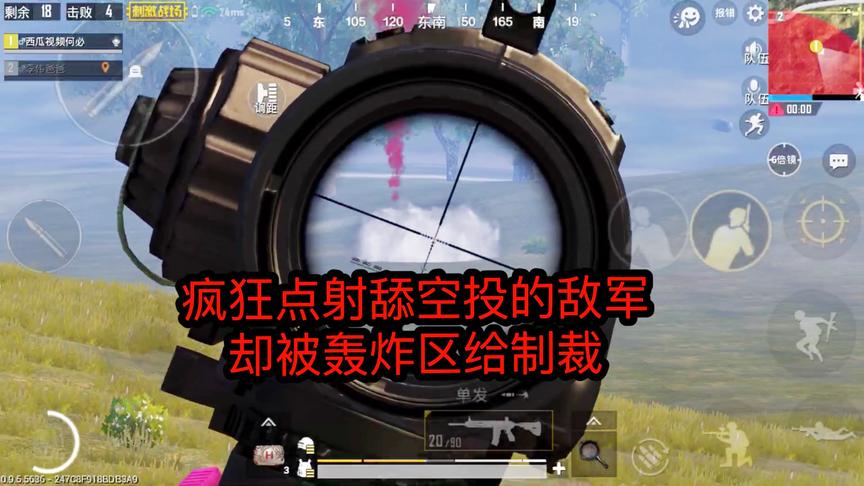 刺激战场：对着舔空投的敌军疯狂点射，却被轰炸区给制裁了